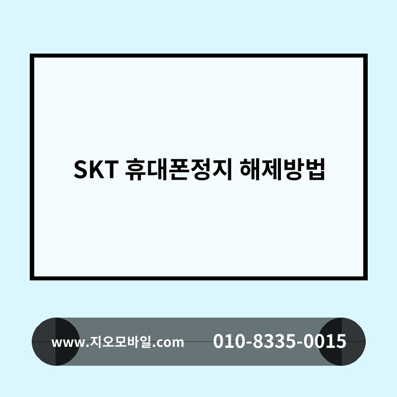 SKT 휴대폰정지 해제방법