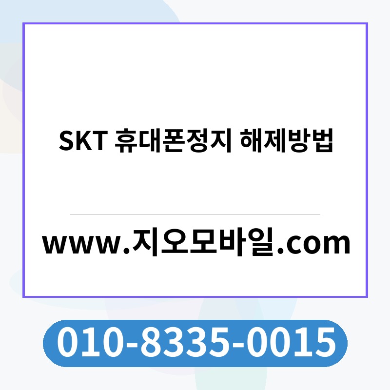 SKT 휴대폰정지 해제방법
