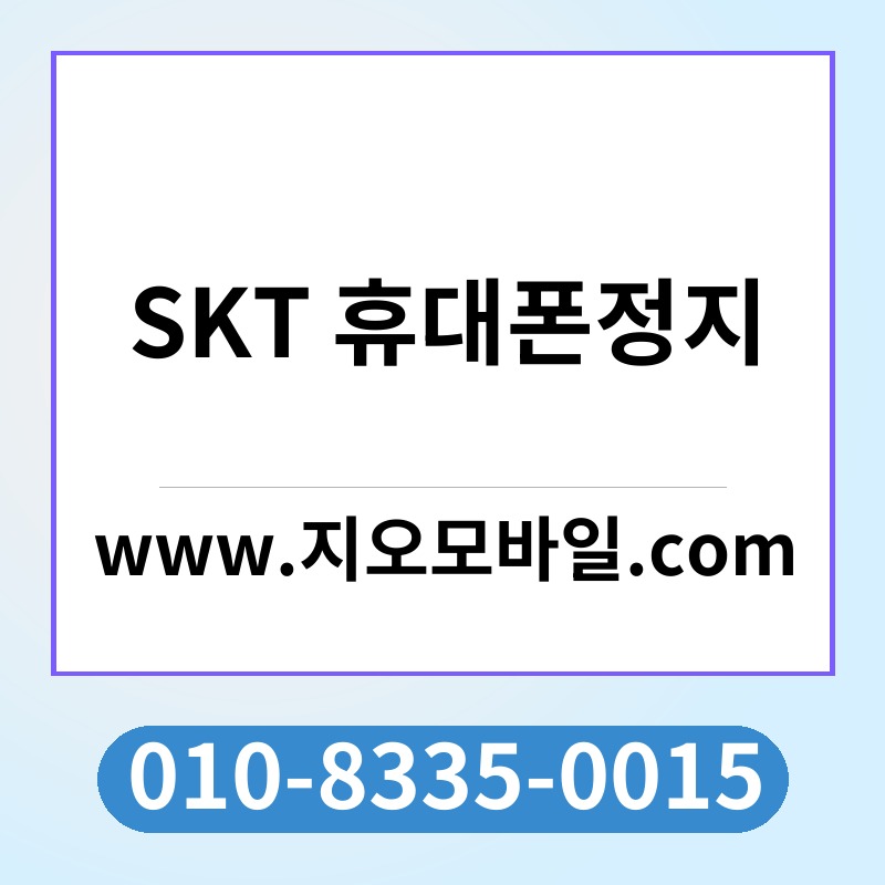 SKT 휴대폰정지