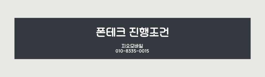 폰테크진행조건