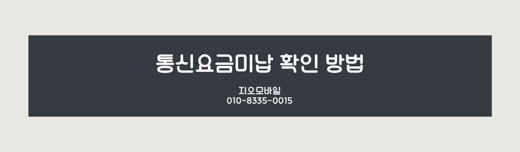 통신요금미납