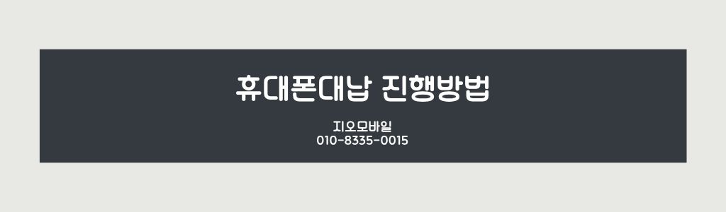 휴대폰진행방법