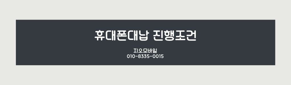 휴대폰대납진행조건
