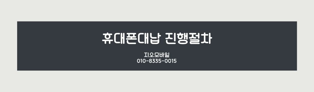 휴대폰대납진행절차