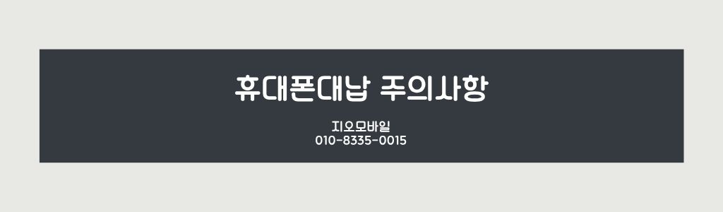 휴대폰대납주의사항