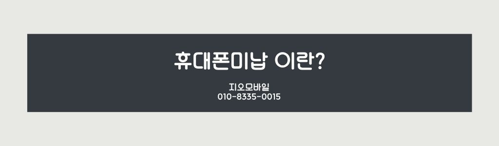 휴대폰미납이란