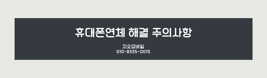 휴대폰연체