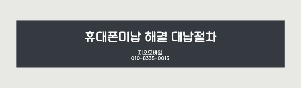휴대폰미납 대납절차