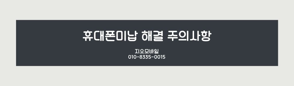 휴대폰미납 해결 주의사항