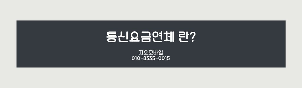 통신요금연체