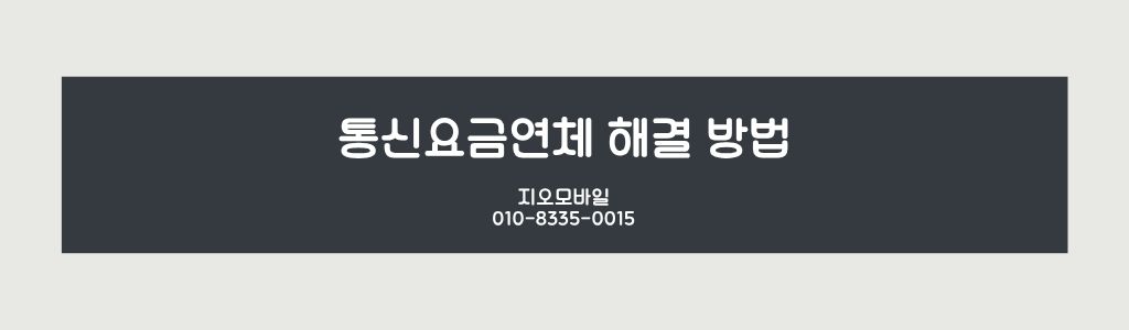 통신요금연체