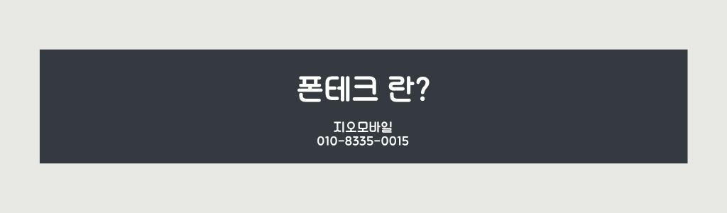 폰테크란