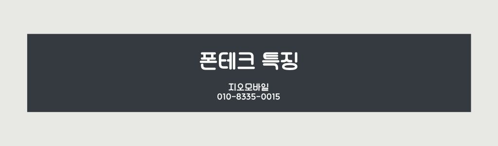 폰테크특징