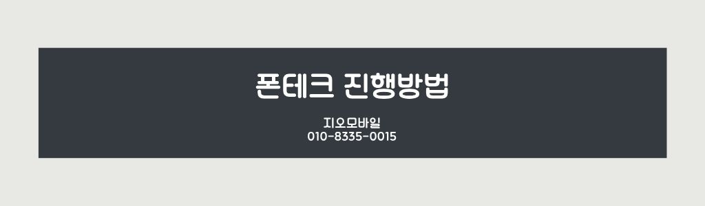 폰테크진행방법