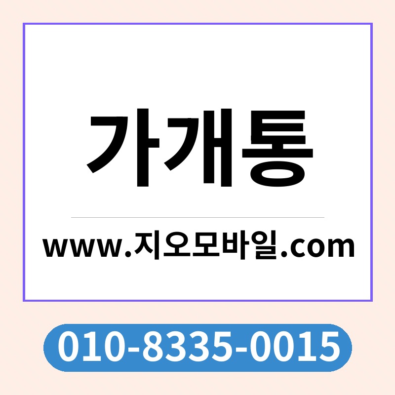 가개통