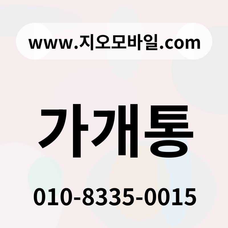 가개통