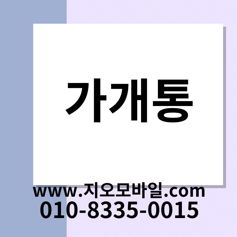 가개통