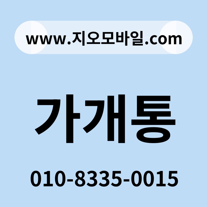 가개통