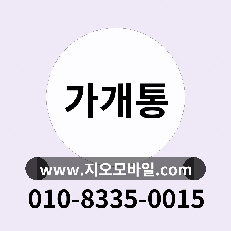 가개통