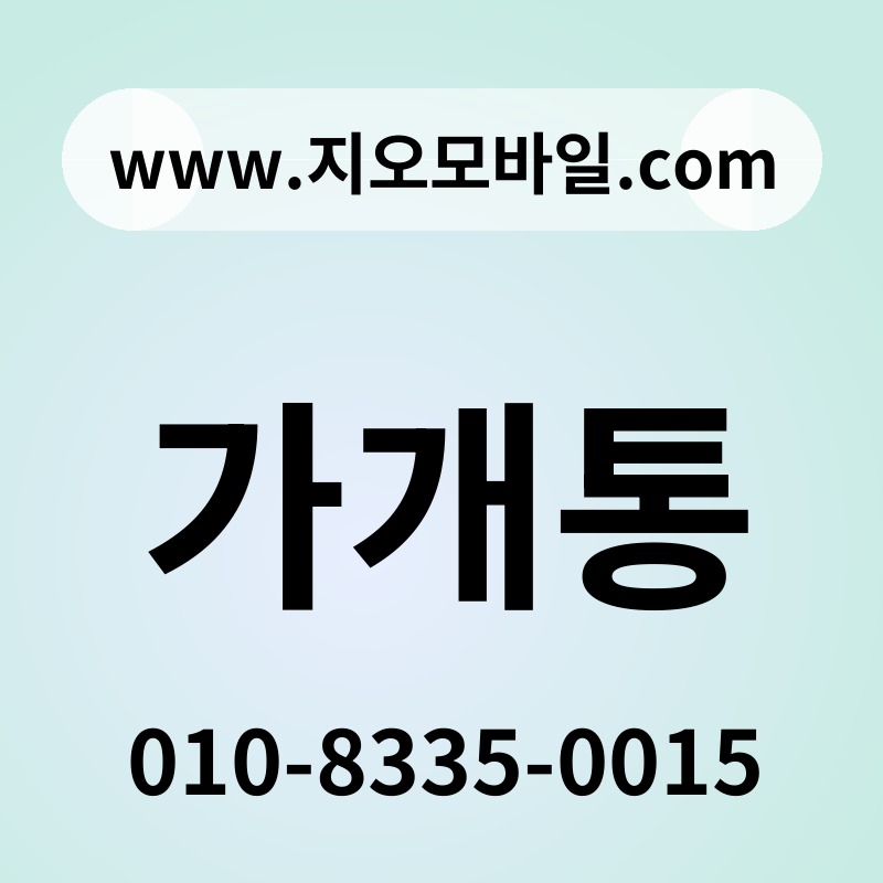 가개통