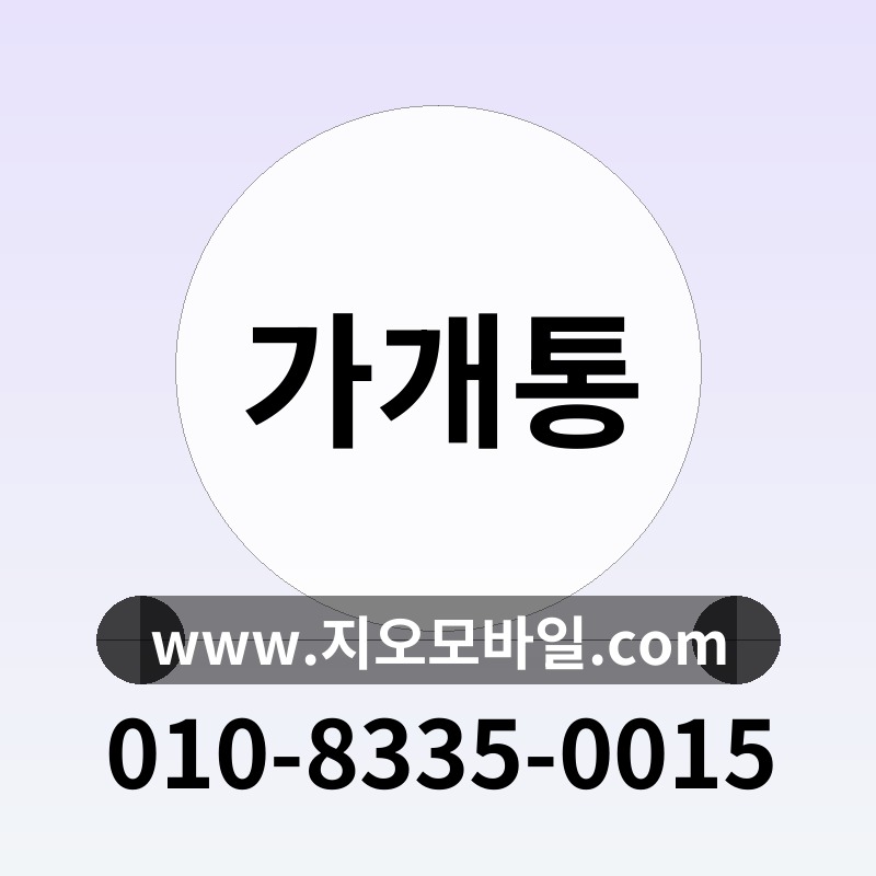 가개통
