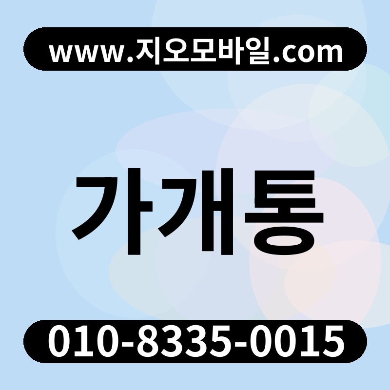 가개통
