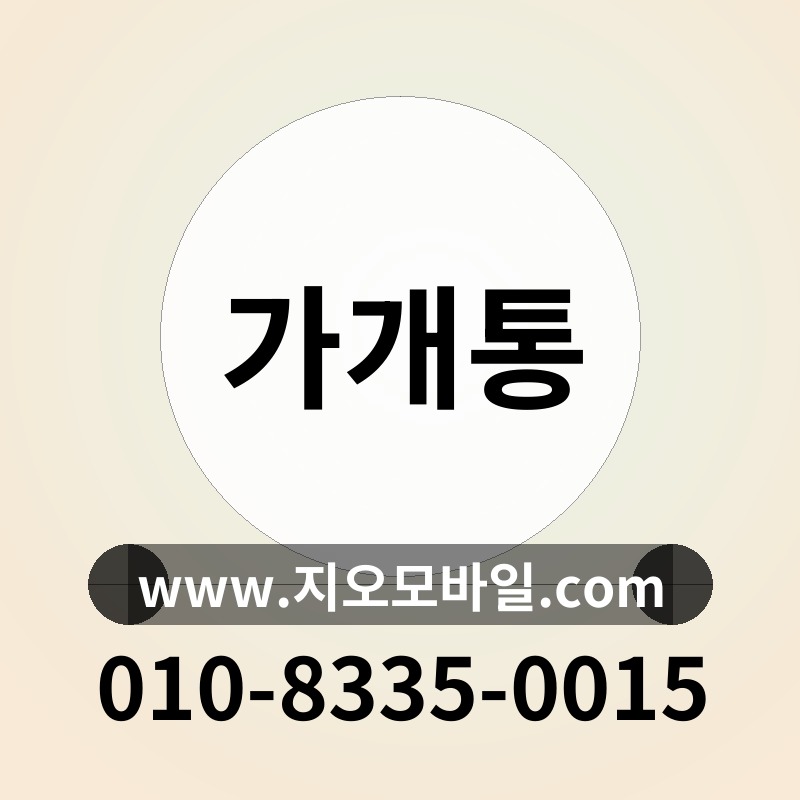 가개통