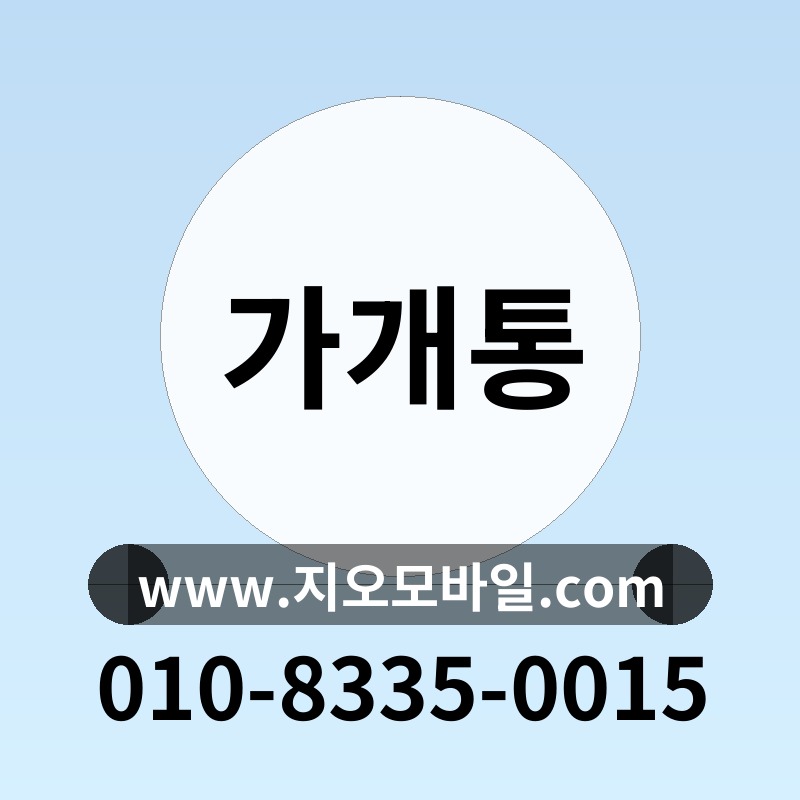 가개통
