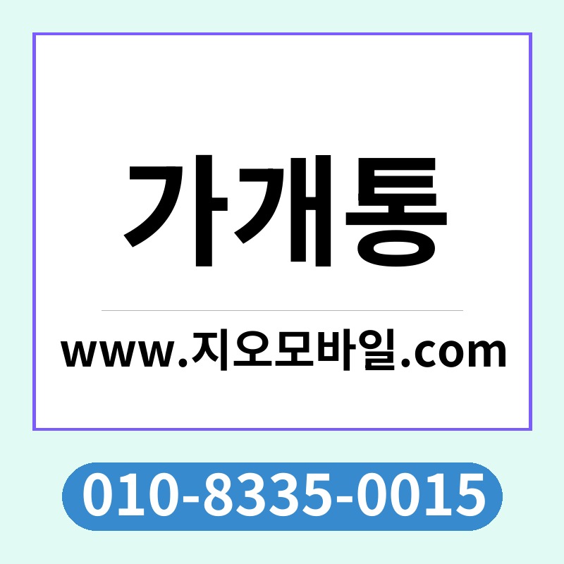 가개통