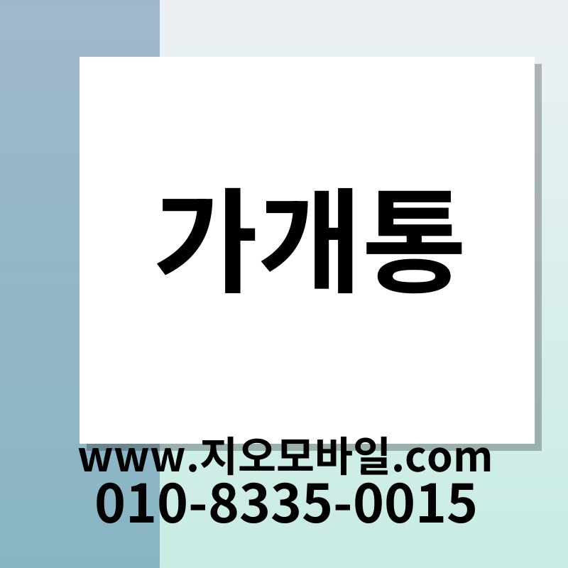 가개통