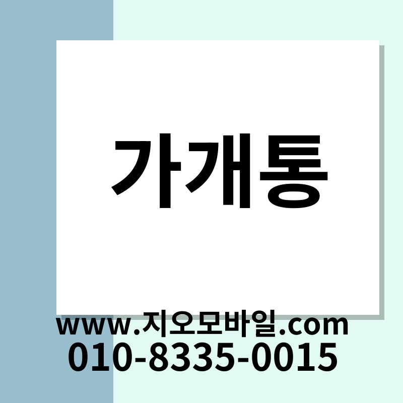 가개통