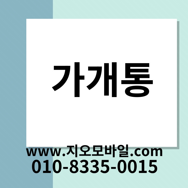 가개통