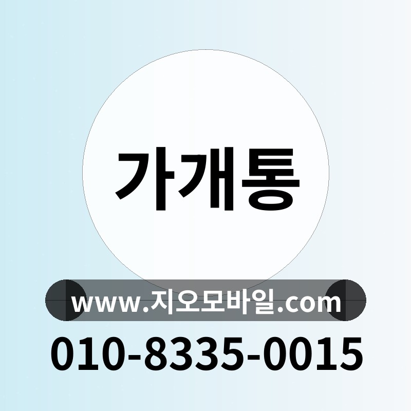 가개통