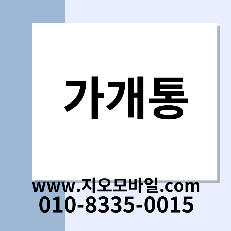 가개통