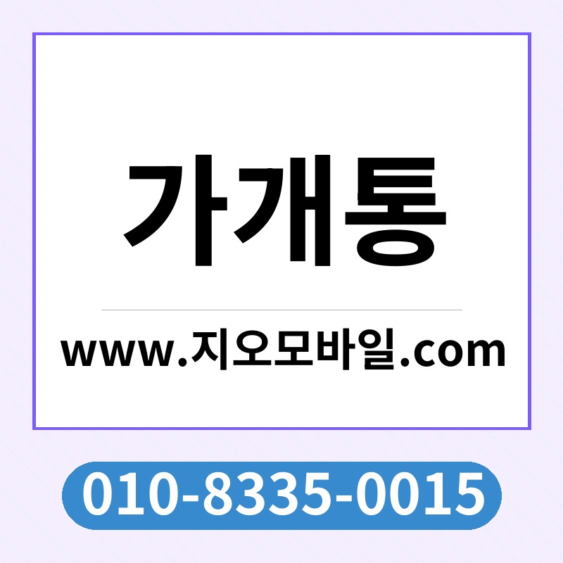 가개통