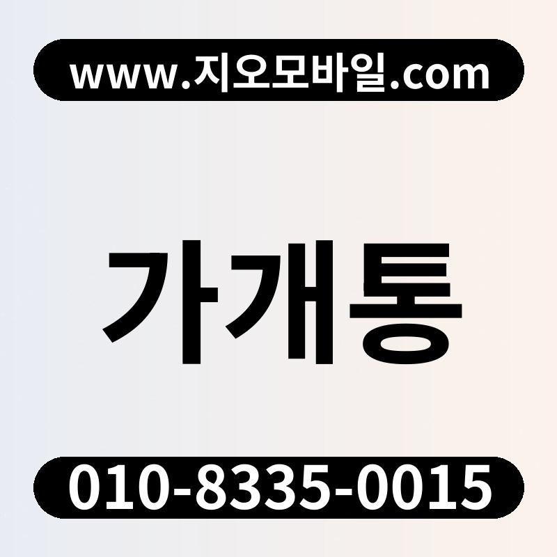 가개통