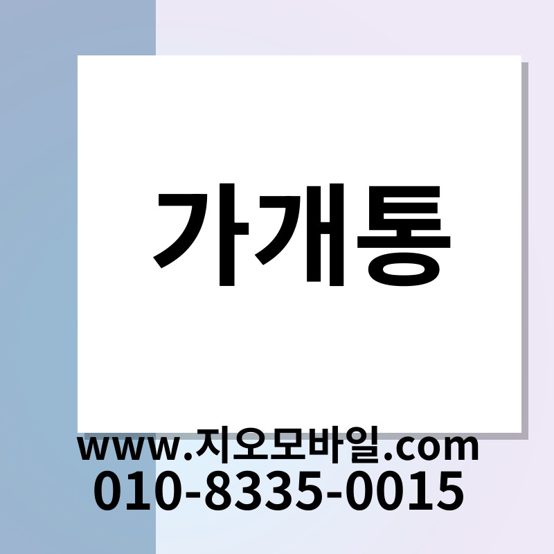 가개통
