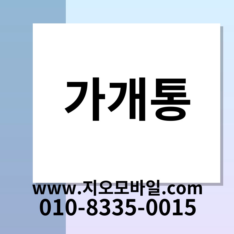 가개통