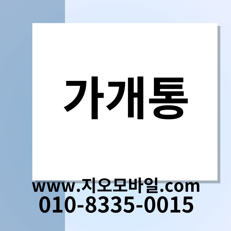 가개통