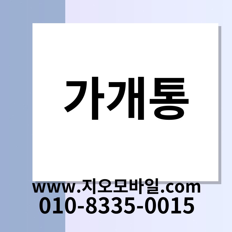 가개통