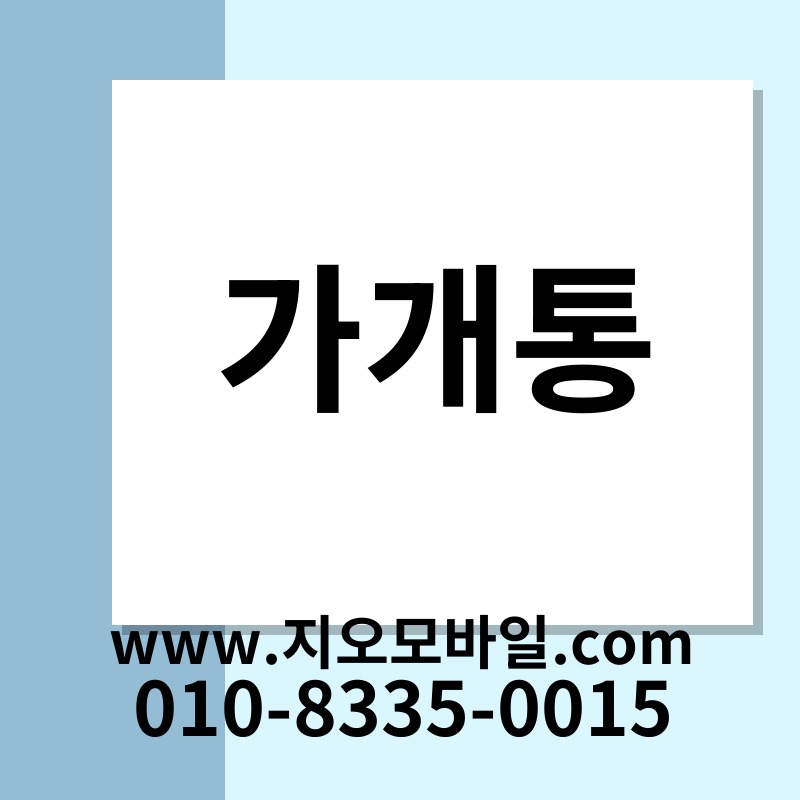 가개통