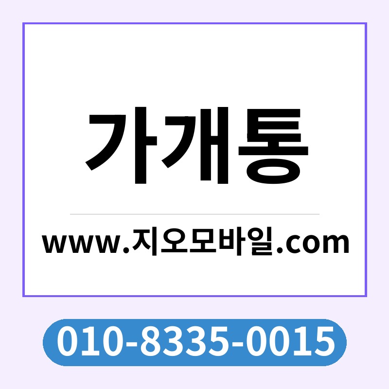 가개통