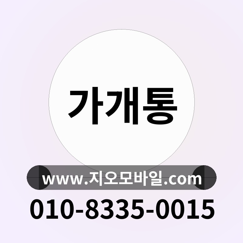 가개통