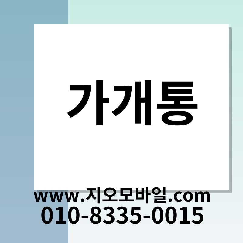 가개통