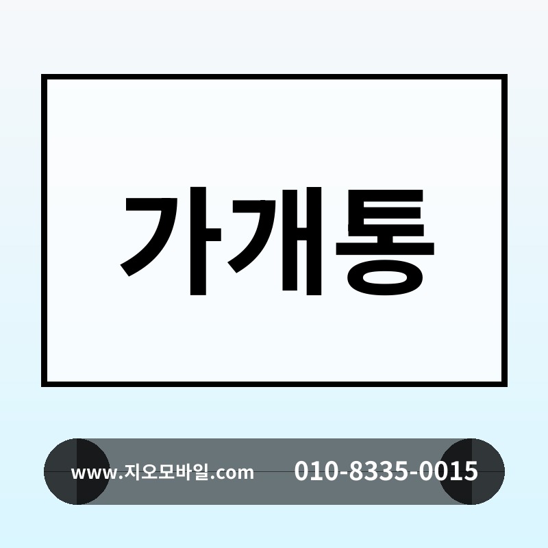 가개통