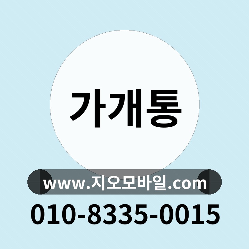 가개통