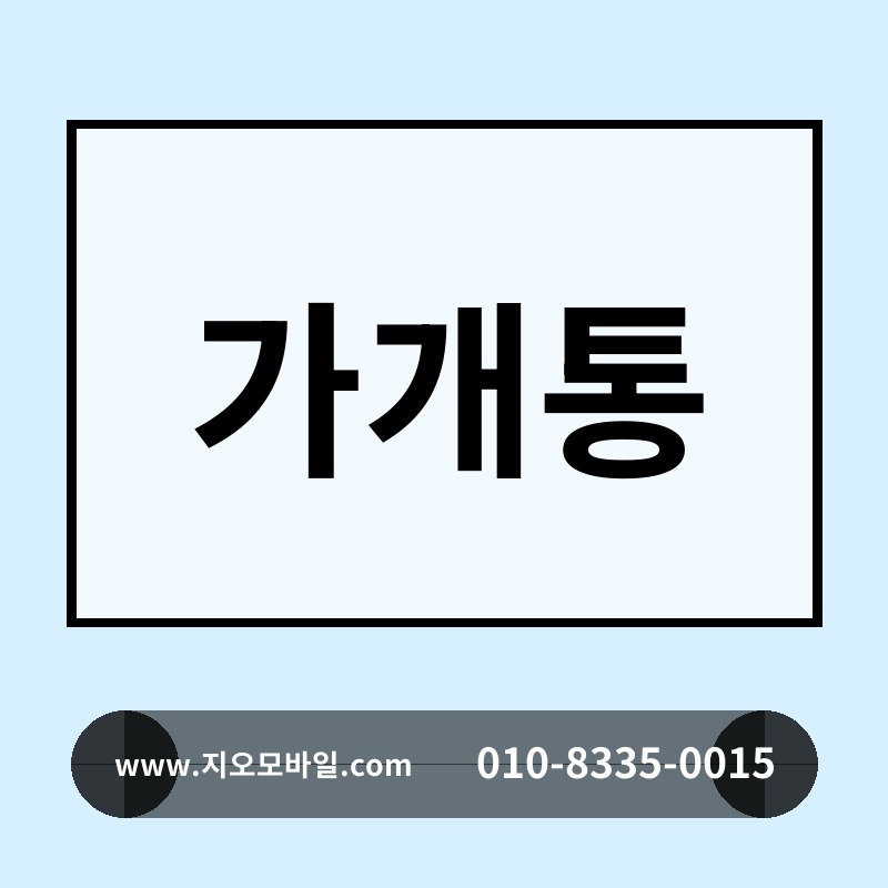 가개통