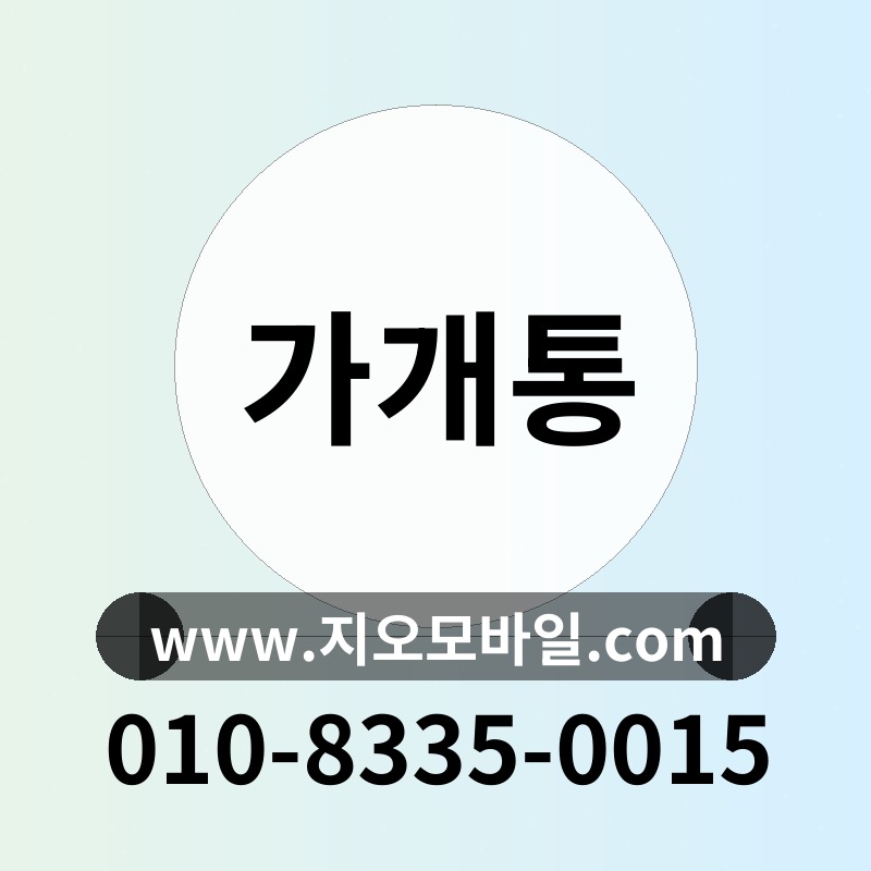 가개통