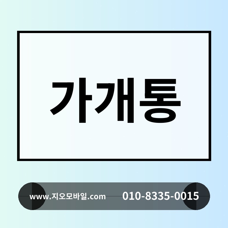 가개통