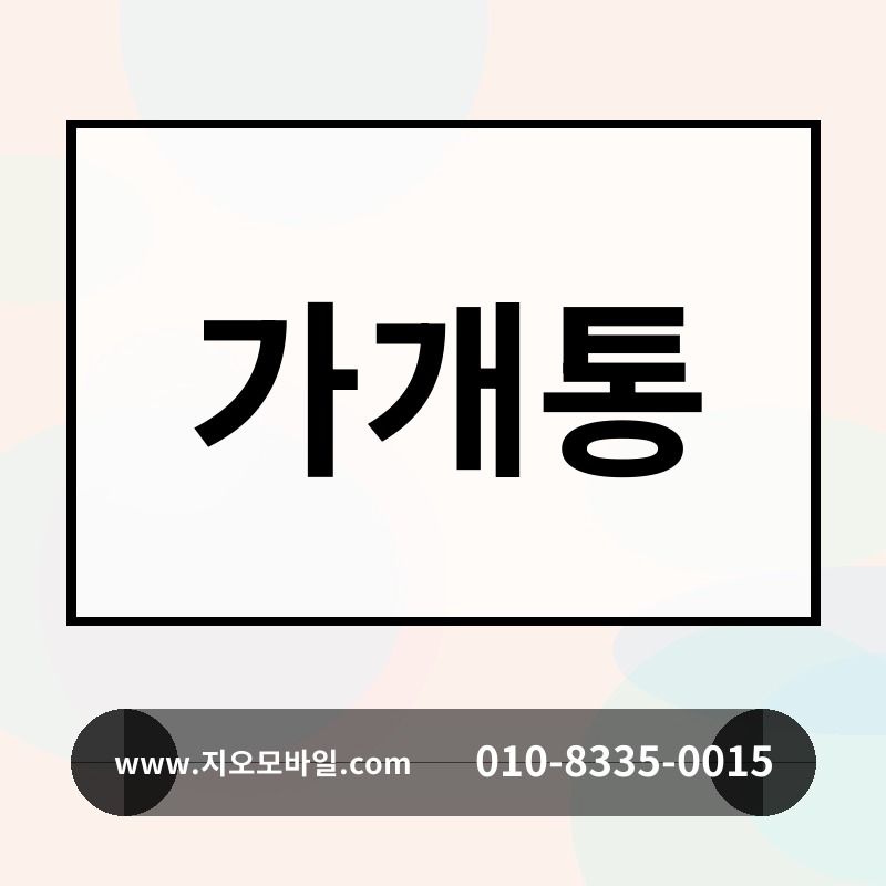 가개통